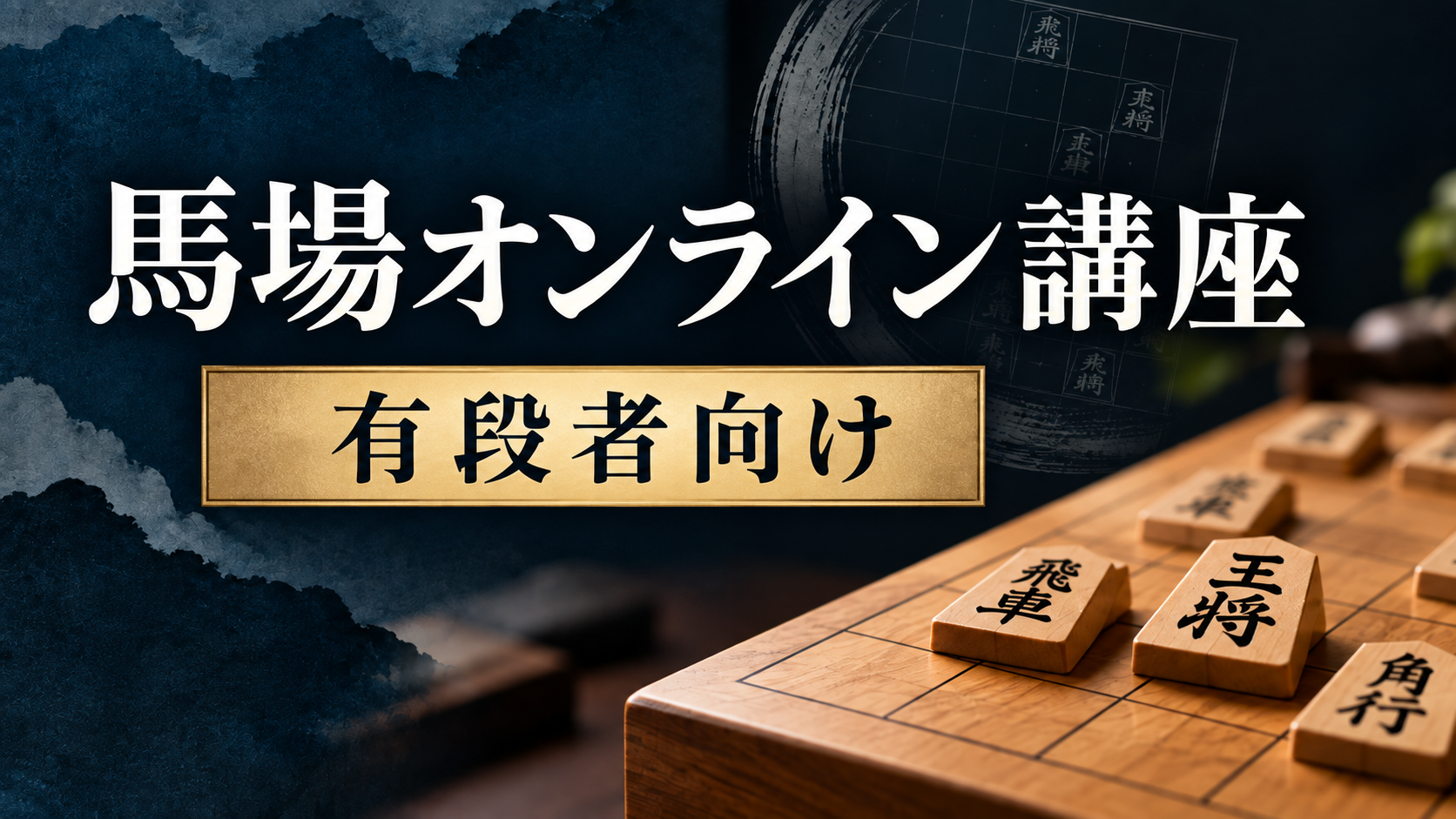 馬場オンライン講座 有段者向けのイメージ