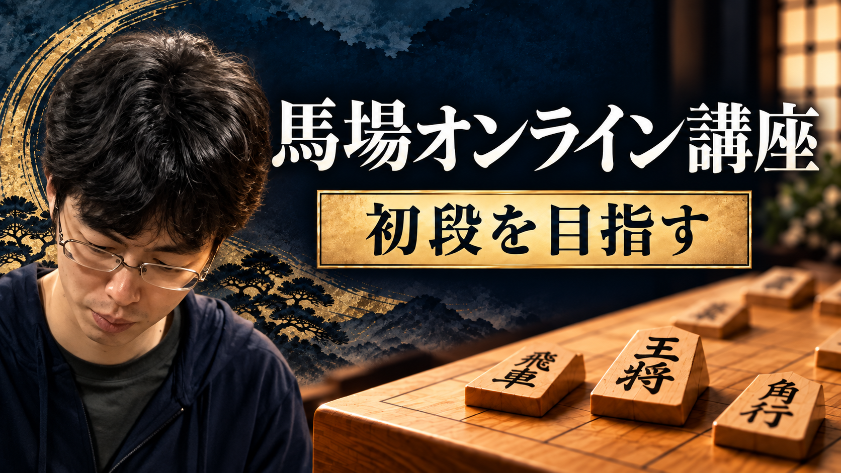 初段を目指すオンライン講座のイメージ