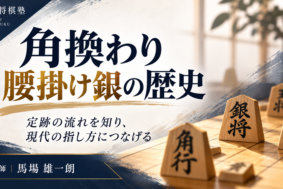 角換わり腰掛け銀の歴史のイメージ