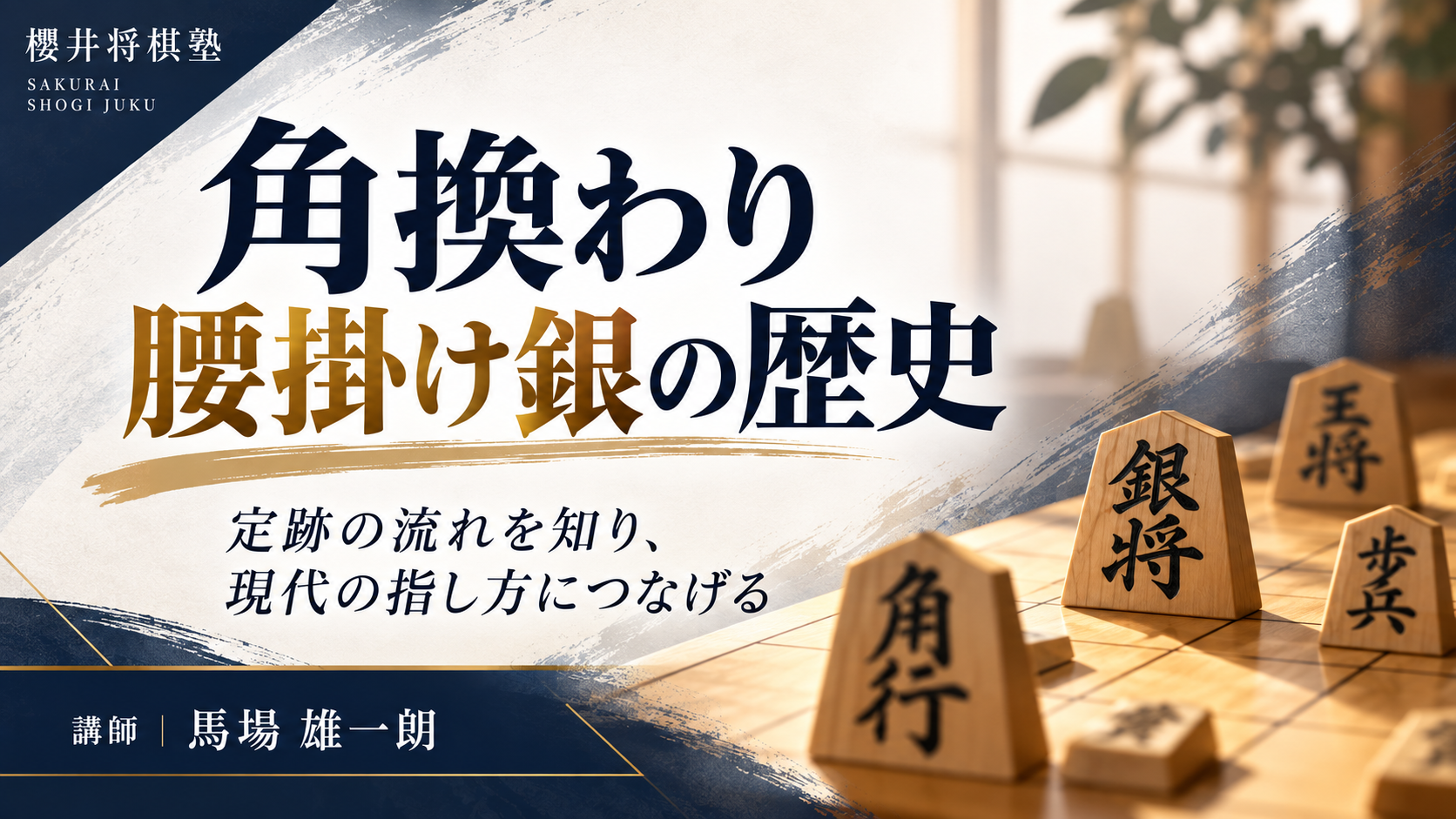 角換わり腰掛け銀の歴史のイメージ