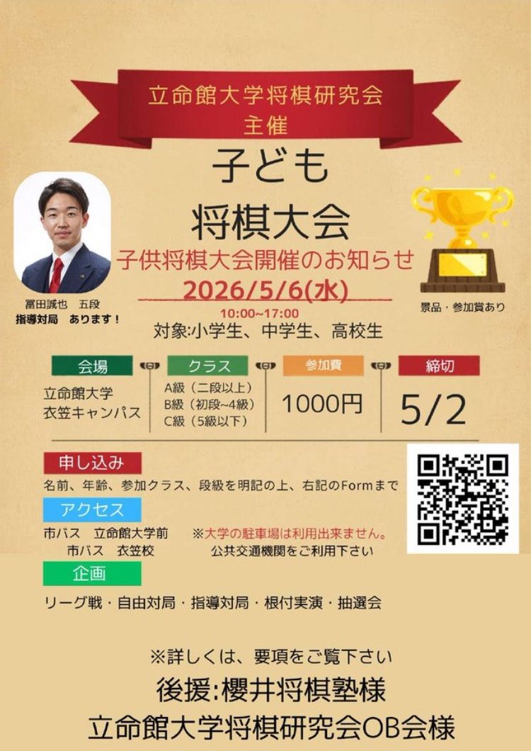 立命館大学主催の子供将棋大会のお知らせ。開催日:2026年5月6日、時間:10:00~17:00、小学生、中学生、高校生を対象。参加費:1000円。申込みは指定のフォームから。
